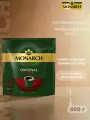 Кофе растворимый Monarch Original Intense, 500 гр
