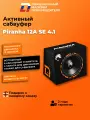 Сабвуфер активный c усилителем автомобильный DL Audio Piranha 12A SE 4.1