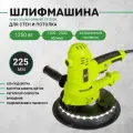 Шлифовальная машина FANG TOOLS FZ1250S, для стен и потолков, 225 мм