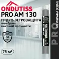Мембрана строительная супердиффузионная Ондутис PRO AM 130(аналог SMART SA 130) 1,5х50м, 75м2
