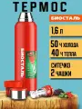 Термос Биосталь Biostal для чая и кофе 1,6 л, 2 чашки, с ситечком, красный, NBR-1600Z-R
