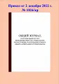 (200 стр.) Общий журнал работ. Приказ от 2 декабря 2022 г. № 1026/пр (10 штук)