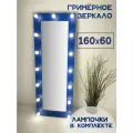 Гримерное зеркало с лампочками BeautyUp 160/60 цвет Синий