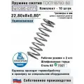 Пружина сжатия 1086-0771, L 22,80 мм; d 0,80 мм; D 8 мм ГОСТ 18793-80 (комплект 10 штук)