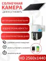 Wi-Fi камера на солнечной энергии: HD, ночь, управление с телефона