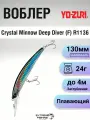 Воблер Yo-Zuri Crystal Minnow Deep Diver (F) R1136, 130мм, 24г, до 4м, C4