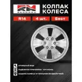 Колпак колеса R14 Бест (пруж) кт 4 шт.(2+2) REDMARK