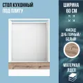 Стол кухонный под плиту, ЛДСП, цвет Дуб Горный / белый, ширина 60 см