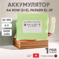 Аккумуляторная батарея AA Row, разъем EL-2P (2+3), 2400мАч, 6В, Ni-Mh