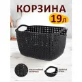 Плетеная корзина для хранения 19л