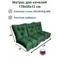 Матрас для качелей 170х60 Everena Outdoor swing tafting 1.7 oxford green