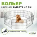 Вольер для собак в квартиру 8 секций (47х61), h-47см, металл STEFAN (Штефан), черный, MA847