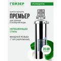 Корпус магистрального фильтра Гейзер Премьер 20BB 1, для горячей воды, защита сантехники, бытовых приборов, 50755