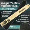 Лыжи охотничьи деревянные Маяк таежные 170 х 20 см с камусом полное покрытие и деревянными накладками