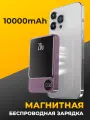 Повербанк для Айфона с быстрой беспроводной зарядкой MagSafe / Внешний аккумулятор Power Bank 20 Ватт 10000mAh / Сиреневый