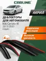 Дефлекторы окон Carline Kia Cerato 3 седан, ветровики Киа Церато 3 седан (2013-2020), накладные, 4 шт. акрил
