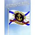 Флаг ВМФ Морская пехота Российской Федерации большого размера