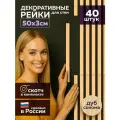 Рейки декоративные 50 х 3 см ХДФ, дуб сонома, 40 шт, самоклеящиеся для стен