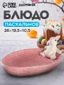 Блюдо керамическое для подачи и сервировки стола Доляна «Зайка» 26×19,5×10,5 см, цвет розовый