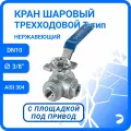 Кран шаровый стальной трехходовой (T-тип) нержавеющий, AISI304 DN10 (3/8), (CF8), PN64