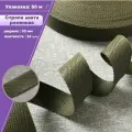 Стропа / лента ременная, ширина-30 мм, цв. хаки, упаковка 50 метров