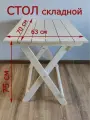 Стол складной деревянный 70х63см, неокрашенный, из фанеры