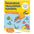 Жукова Олеся Внимание, мышление, память: для детей от 4 лет мягкий цвета