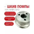 Шкив помпы клиновой на ВАЗ, Нива уменьшенный диаметр - 80