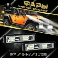 Светодиодная фара ходовые огни 12-24В дхо