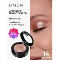 LIMONI Тени-спарклы для век блестящие яркие дуохромные, тон 14