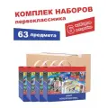 Набор первоклассника из канцелярских товаров, 63 предмета - 6 шт.