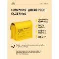 Кофе в зернах Сварщица Екатерина Колумбия Джеферсон Кастаньо под фильтр - 250 гр