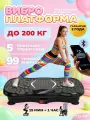 Виброплатформа для похудения до 200 кг с музыкой, домашний кардио тренажер электрический антицеллюлитный