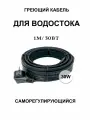 Греющий кабель для кровли и водостока 30в/м 1м