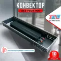 Водяной конвектор Techno Usual KVZ 250 - 105 - 2200 мм (внутрипольный / встраиваемый) с естественной конвекцией