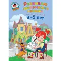 Развиваю графические навыки. Для детей 4-5 лет