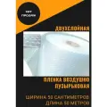 Пленка воздушно пупырчатая пузырчатая пузырьковая Двухслойная 500мм x 50м