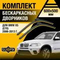 Дворники автомобильные для BMW X5 E70 / 2006 2007 2008 2009 2010 2011 2012 2013 / Бескаркасные щетки стеклоочистителя комплект 600 500 мм БМВ Х5