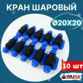 Кран шаровый ПНД 20х20 (Valfex) 10шт.