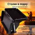 Патриот Столик раскладной, крепление лик-трос (вариант 10)