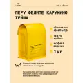 Кофе в зернах Сварщица Екатерина Перу Фелипе Карукино гейша под фильтр - 1 кг
