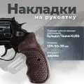 Накладки рукоятки на револьвер Бульдог/Таурус KURS, Темный Орех