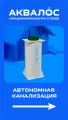 Аквалос 5 Un* (h=2.50м) универсальная станция биологической очистки, компрессорная.
