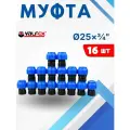 Муфта ПНД 25х3/4 внутренняя резьба (Valfex) 16шт.