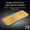 Блюдо прямоугольное Bamboo 35,5x12,5 см. Wilmax