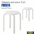 Табурет для кухни белый, 2 шт, аналог IKEA FROSTA (икеа фроста), деревянный, круглый, 33x45