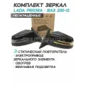 Зеркала Лада Приора, ВАЗ 2110-2112 с двойным повторителем Mercedes AMG (подсветка, электропривод, обогрев) Неокрашенные