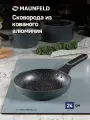 Сковорода MAUNFELD FRIDA MFP24FA02DG из кованого алюминия, 24 см