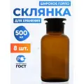 Склянка (штанглас) 500 мл (8 шт) из темного стекла с широкой горловиной и притертой пробкой для реактивов СТШ-500