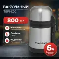 Термос Weber SST-800P, 800 мл, нержавеющая сталь, с кнопкой, ремень для переноски, стальной